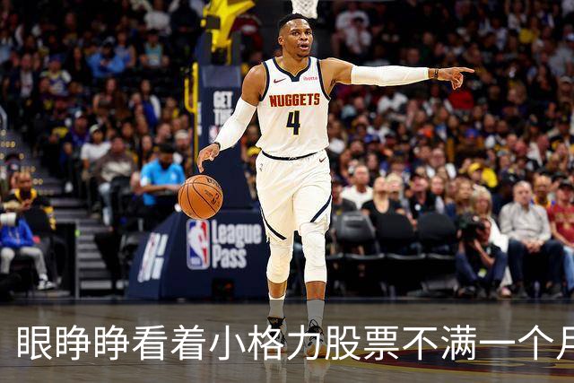 眼睁睁看着小格力股票不满一个月涨幅近50%我说不后悔一定是假话