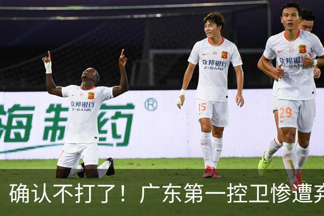 确认不打了！广东第一控卫惨遭弃用，或被小陈总交易出去？