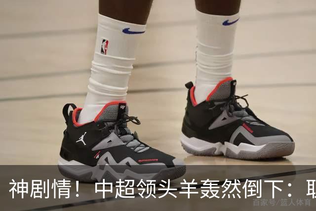 神剧情！中超领头羊轰然倒下：耻辱3连败，再次无缘提前夺冠，最后一轮生死战