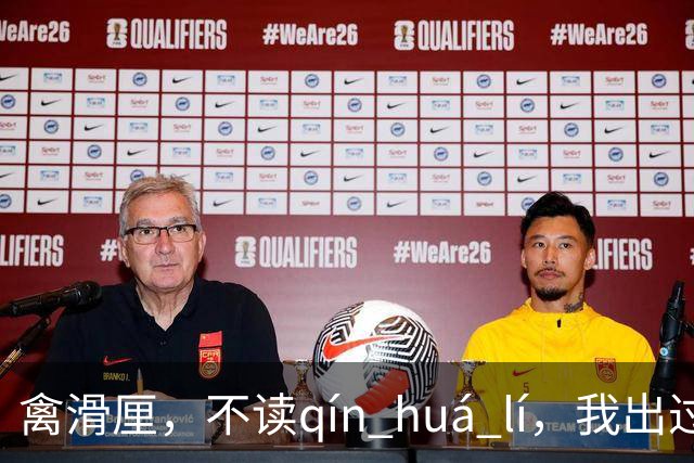 禽滑厘，不读qín huá lí，我出过丑，现在牢牢记住了!