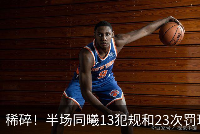 稀碎！半场同曦13犯规&23次罚球 四川16犯规&17次罚球