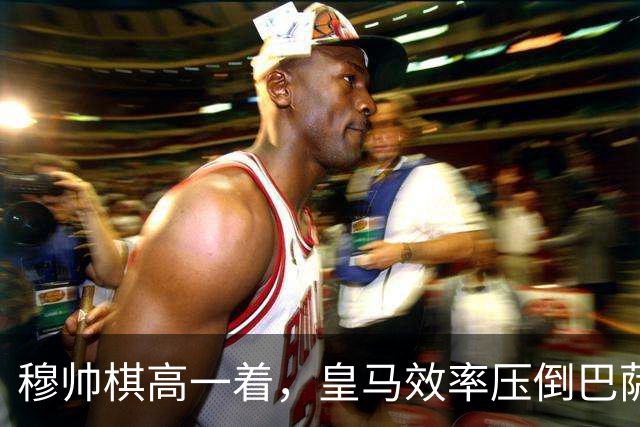穆帅棋高一着，皇马效率压倒巴萨传控，2：1胜巴萨；穆式防守反击再显威力