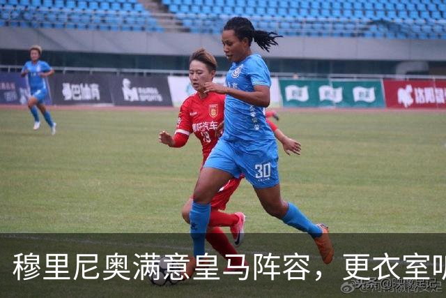 穆里尼奥满意皇马阵容，更衣室听话成最大惊喜