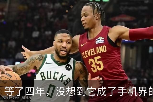 等了四年，没想到它成了手机界的“五菱”