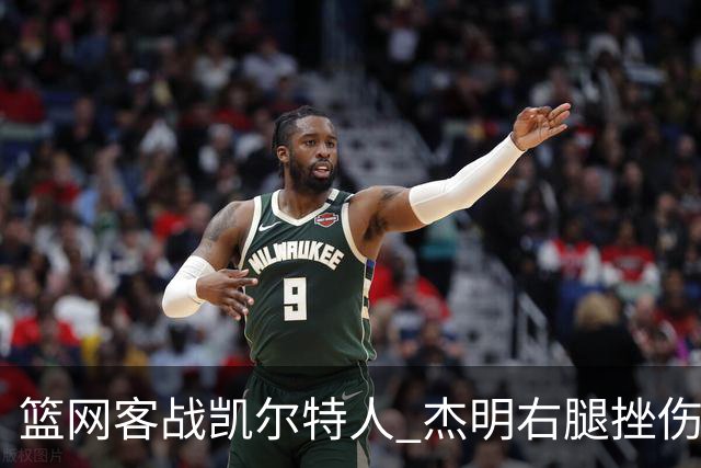 篮网客战凯尔特人 杰明右腿挫伤本场不会回归