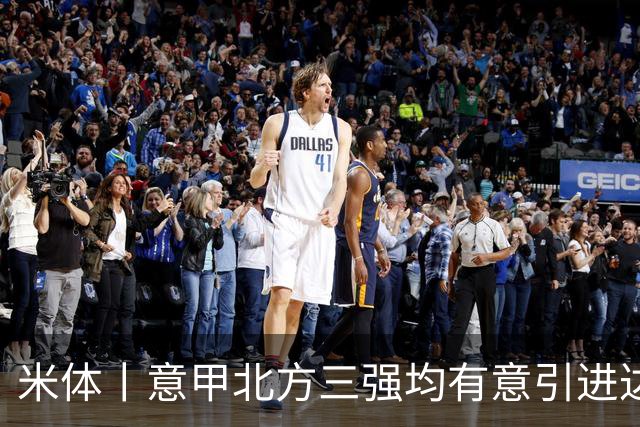 米体丨意甲北方三强均有意引进达洛特