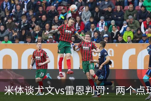 米体谈尤文vs雷恩判罚：两个点球没问题，尤文绝杀不该吹掉