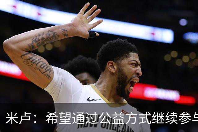 米卢：希望通过公益方式继续参与中国足球