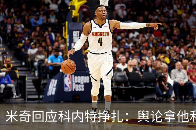 米奇回应科内特挣扎：舆论拿他和文班对比，问题被过度放大