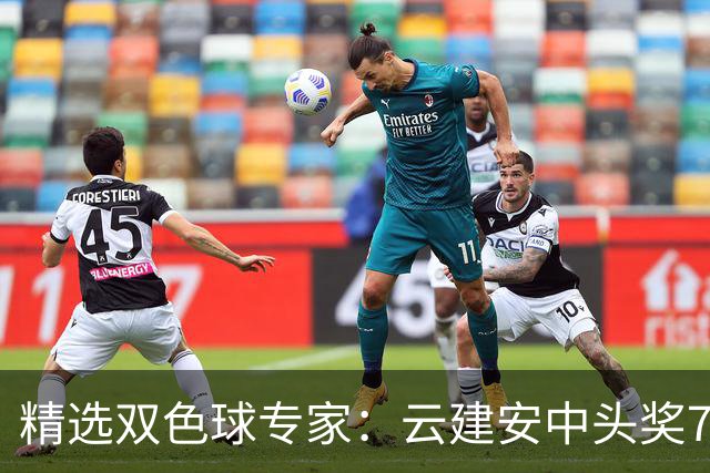 精选双色球专家：云建安中头奖774万！小单擒42万
