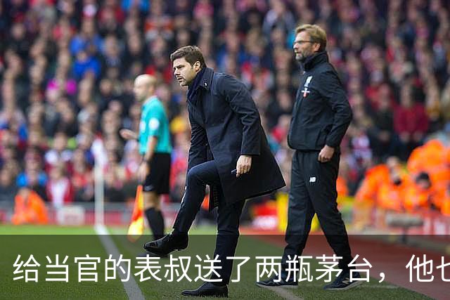 给当官的表叔送了两瓶茅台，他也回我一盒茶叶，回家打开后我愣了