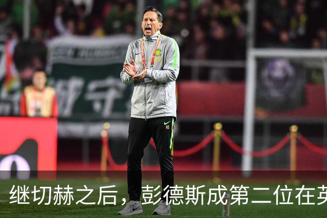 继切赫之后，彭德斯成第二位在英超自摆乌龙的蓝军门将