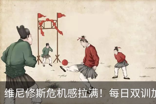 维尼修斯危机感拉满！每日双训加练，全力争夺皇马首发