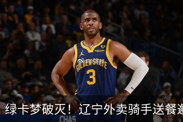 绿卡梦破灭！辽宁外卖骑手送餐邂逅美籍女博士幼师，5个月闪婚走红，如今当事人自曝准备离婚