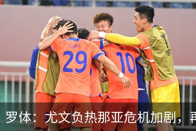 罗体：尤文负热那亚危机加剧，再输那不勒斯斯帕莱蒂可能下课