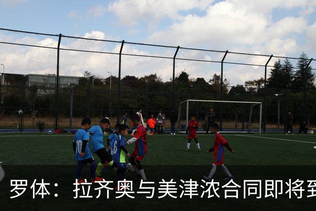 罗体：拉齐奥与美津浓合同即将到期，Hummel将赞助至2031年