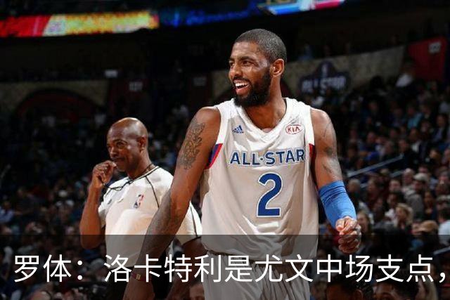 罗体：洛卡特利是尤文中场支点，他的缺阵让中场失去了稳定