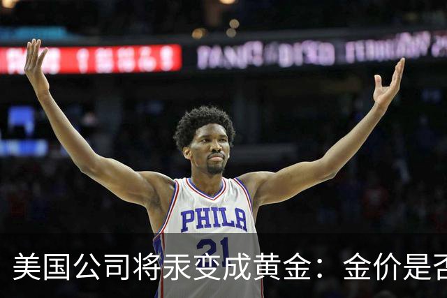 美国公司将汞变成黄金：金价是否会重演钻石跌势？