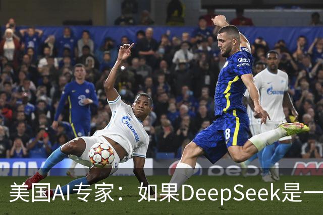 美国AI专家：如果DeepSeek是一家美国公司，那么会出现疯狂的一幕