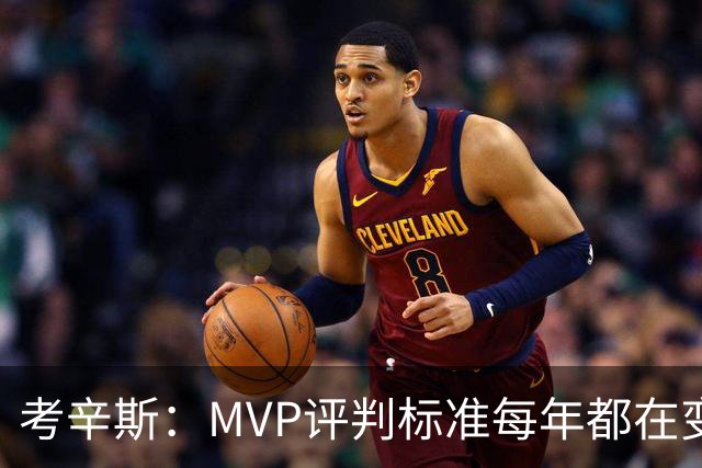 考辛斯：MVP评判标准每年都在变 詹姆斯只拿四个MVP让人失望