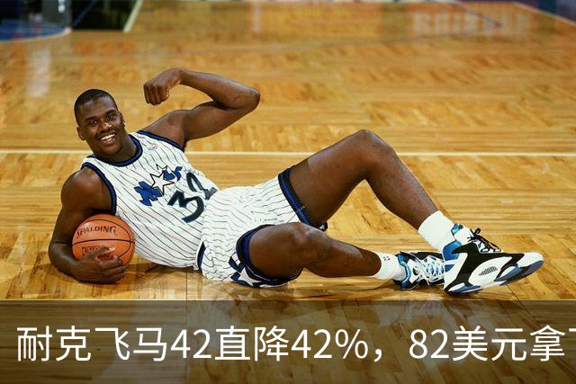 耐克飞马42直降42%，82美元拿下最佳性价比跑鞋