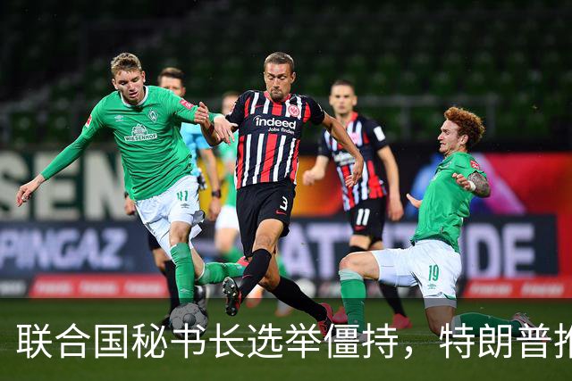 联合国秘书长选举僵持，特朗普推举一个人：保证中美俄都能满意
