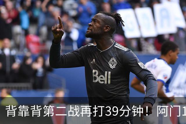 背靠背第二战再打39分钟！阿门12中4得到17分11板5助1断 罚球9中9