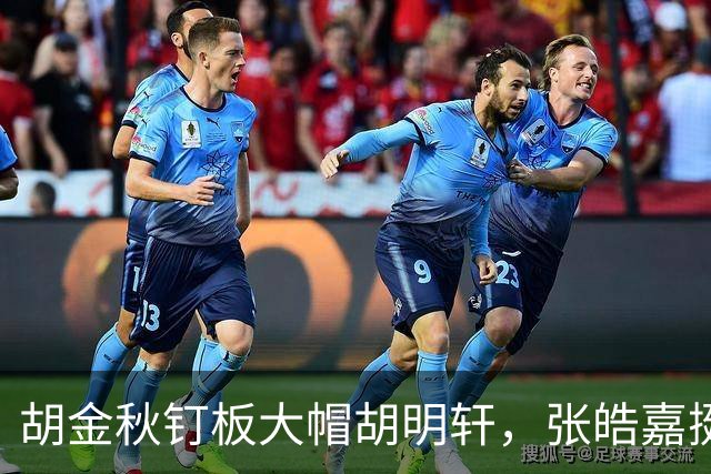 胡金秋钉板大帽胡明轩，张皓嘉挺身而出打成2+1