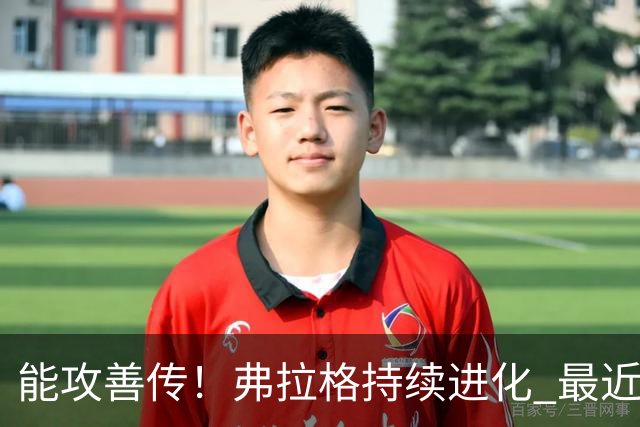 能攻善传！弗拉格持续进化 最近两场比赛一共送出了19次助攻