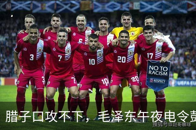 腊子口攻不下，毛泽东午夜电令彭德怀：非消灭该敌不能前进