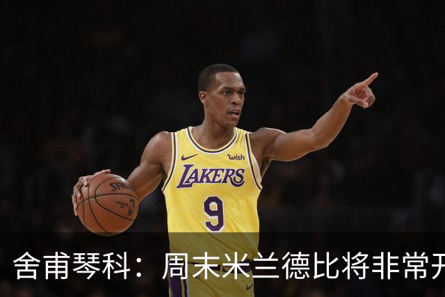 舍甫琴科：周末米兰德比将非常开放非常精彩，阿莫林开局做得不错