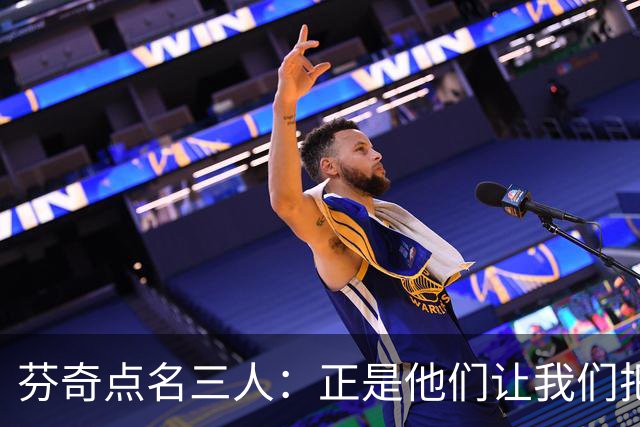 芬奇点名三人：正是他们让我们把比赛追了回来