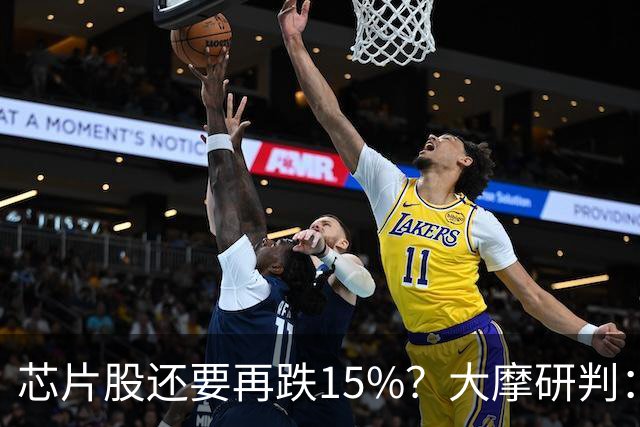 芯片股还要再跌15%？大摩研判：调整已入尾声 将于11月中旬结束