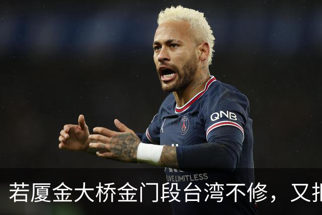 若厦金大桥金门段台湾不修，又拒绝我们修上金门滩头，该怎么办？