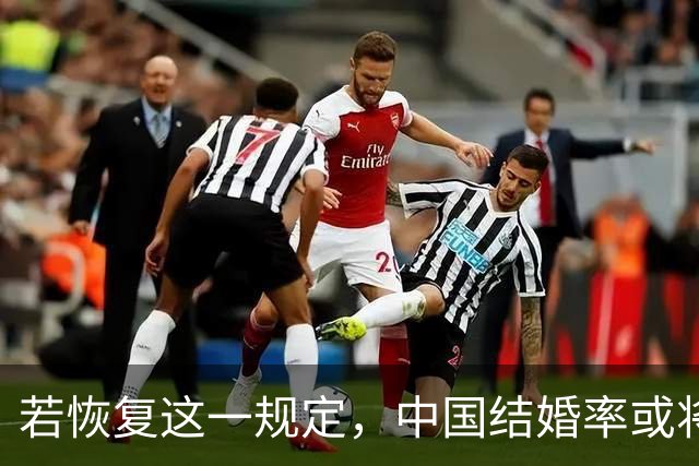 若恢复这一规定，中国结婚率或将大幅上涨，离婚率也会随之下降