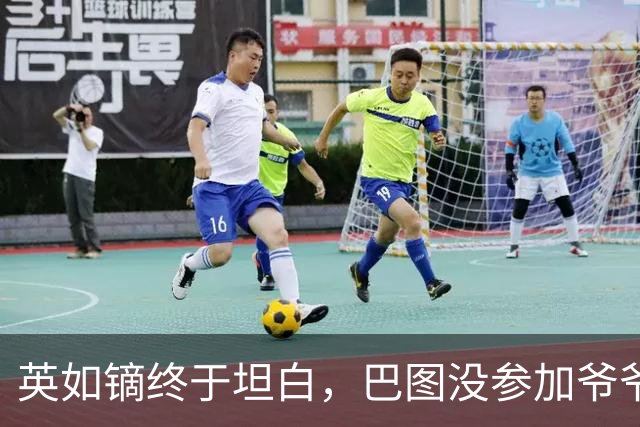 英如镝终于坦白，巴图没参加爷爷葬礼是真的，他和父亲不联系巴图