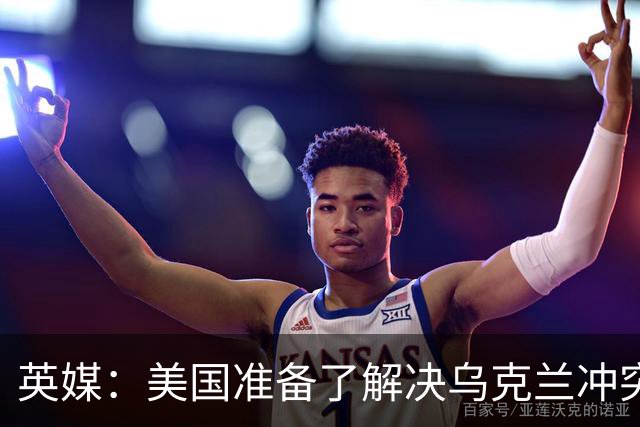 英媒：美国准备了解决乌克兰冲突的新提议，其中包括基辅放弃加入北约