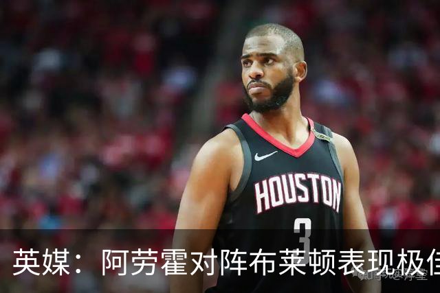 英媒：阿劳霍对阵布莱顿表现极佳，进一步赢得利物浦球迷喜爱