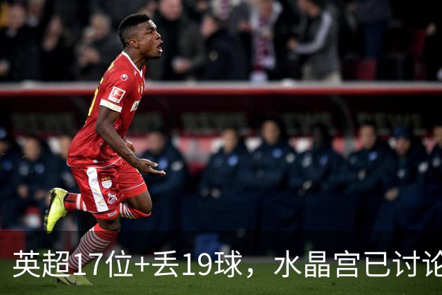 英超17位+丢19球，水晶宫已讨论4位换帅人选