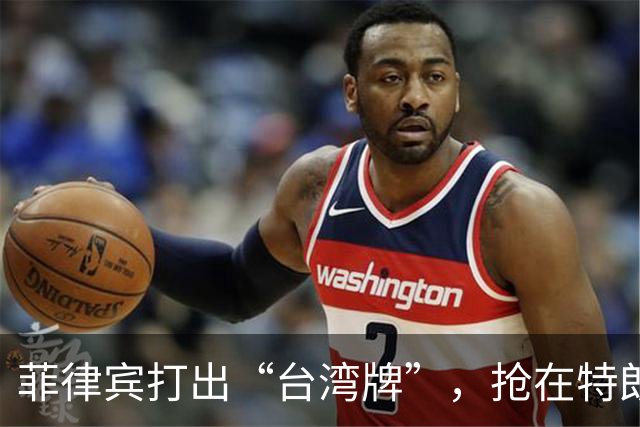 菲律宾打出“台湾牌”，抢在特朗普来华前，先一步证明自己的价值