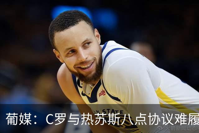 葡媒：C罗与热苏斯八点协议难履行，关键在于谈判中未能为对方保留颜面
