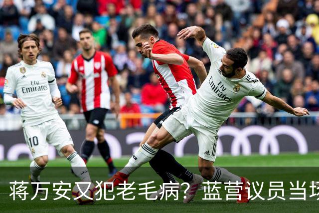 蒋万安又犯老毛病？蓝营议员当场打断，王金平为郑丽文讨公道！