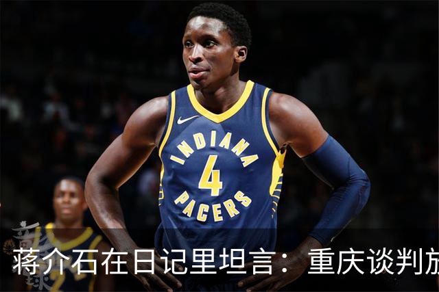 蒋介石在日记里坦言：重庆谈判放走毛主席，可能只因为这两点！