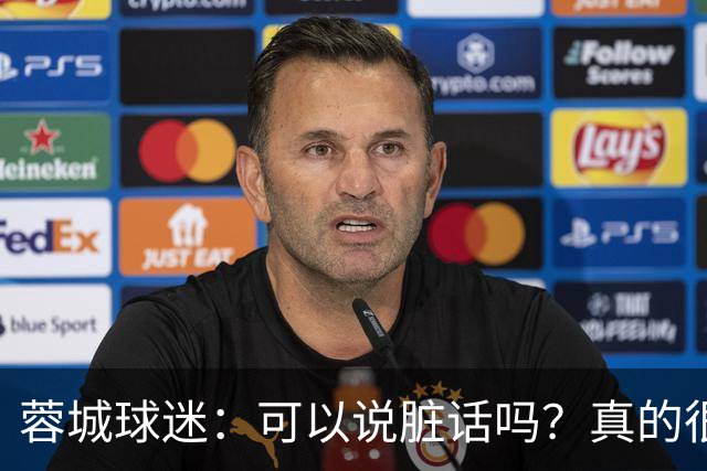 蓉城球迷：可以说脏话吗？真的很丢脸，主教练必须下课