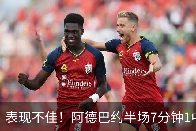 表现不佳！阿德巴约半场7分钟1中0没得分有3犯规 正负值-16