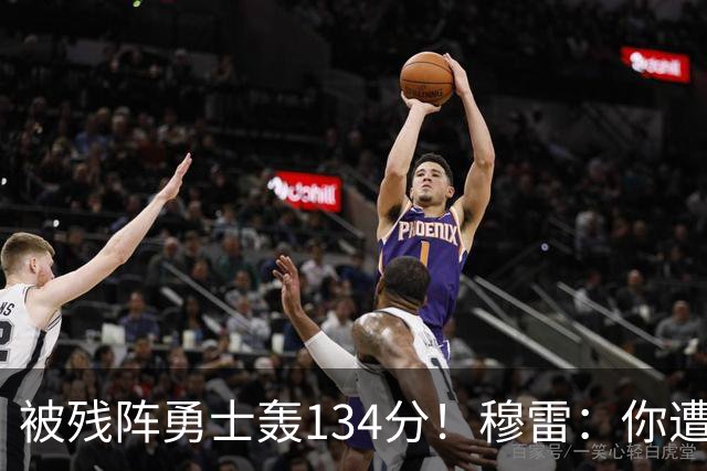 被残阵勇士轰134分！穆雷：你遭遇三连败也会拼命