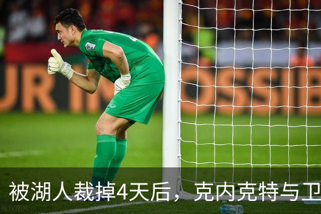 被湖人裁掉4天后，克内克特与卫冕冠军签下双向合同