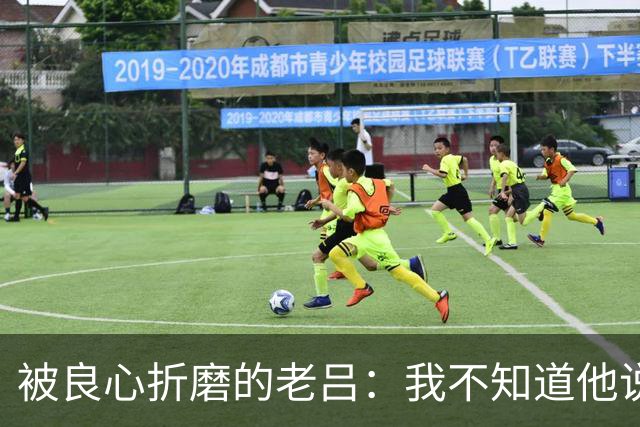 被良心折磨的老吕：我不知道他说了什么，却去批判他