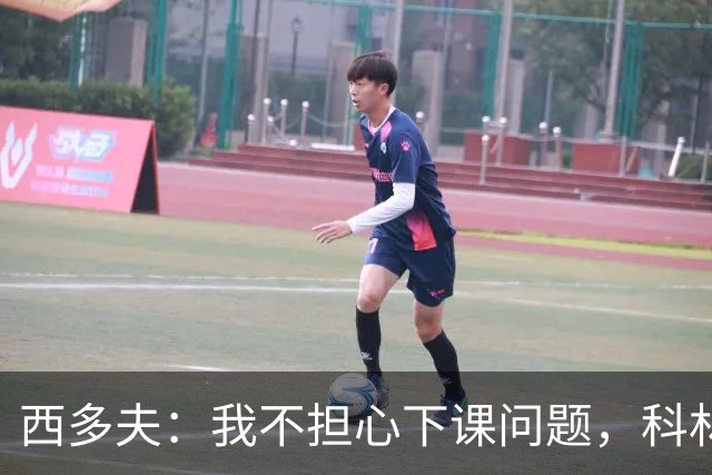 西多夫：我不担心下课问题，科林蒂安剩余6场当决赛踢