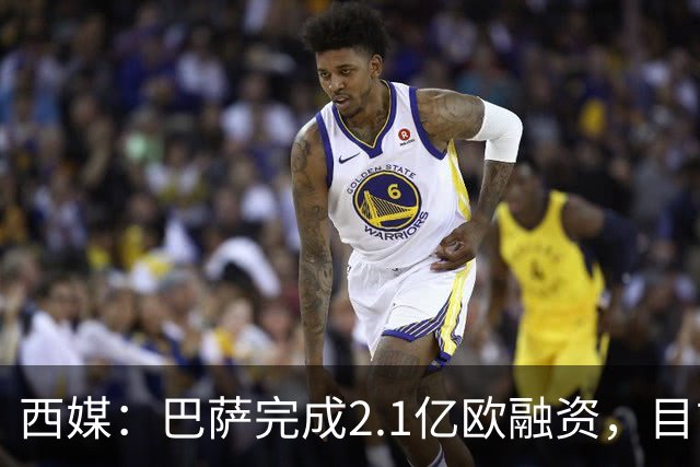 西媒：巴萨完成2.1亿欧融资，目前总债务升至26.8亿欧